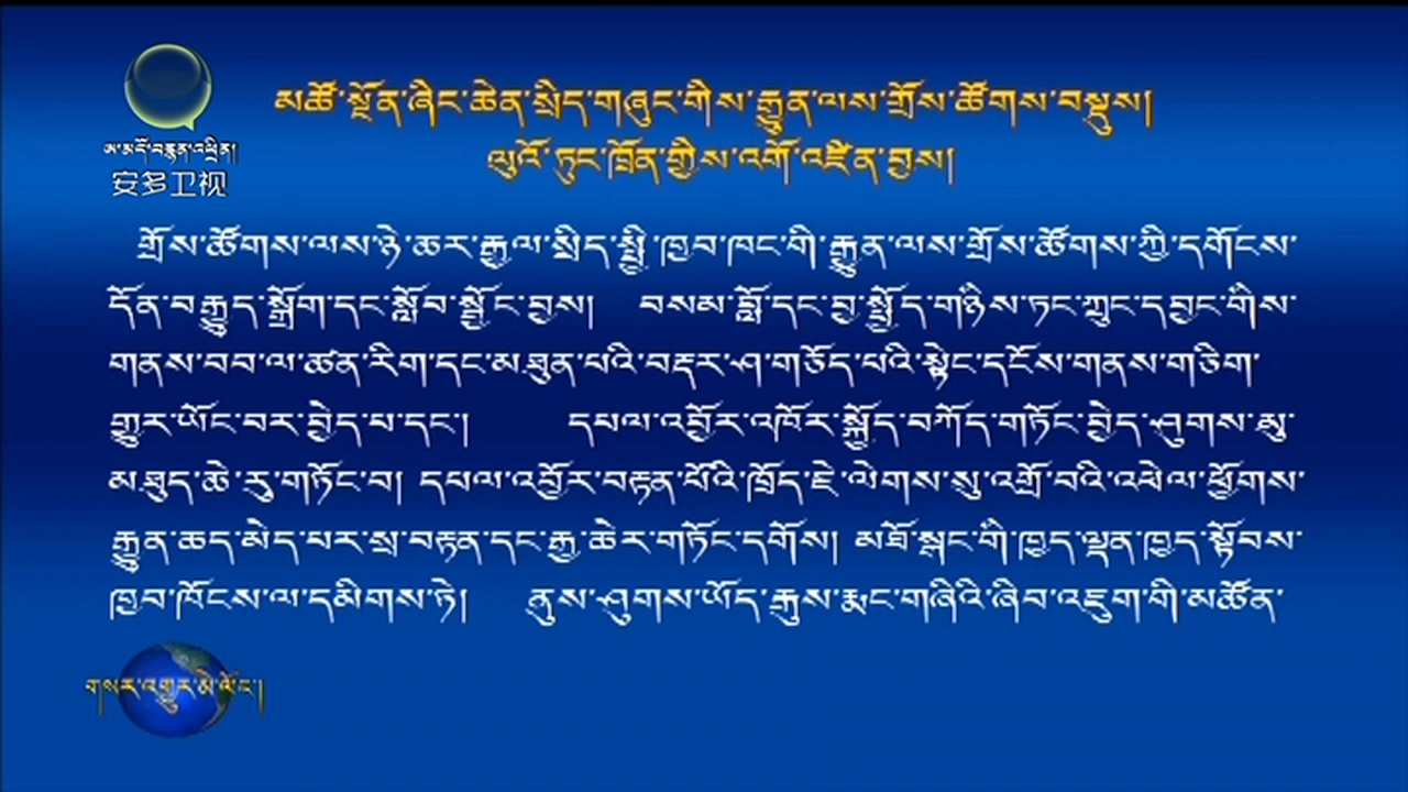 མཚོ་སྔོན་ཞིང་ཆེན་སྲིད་གཞུང་གིས་རྒྱུན་ལས་གྲོས་ཚོགས་བསྡུས།
ལུའོ་ཏུང་ཁྲོན་གྱིས་འགོ་འཛིན་བྱས།