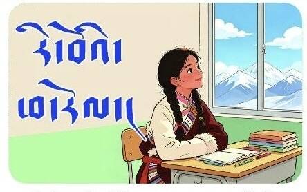 ན་ཆུང་བྱིས་པའི་དགའ་ཚལ། བྱིས་སྒྲུང༼ང་རང་ཆར་བ་ལ་སུན་པོ་འདུག༽