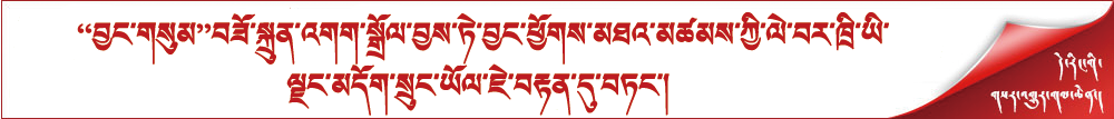 ​“བྱང་གསུམ”བཟོ་སྐྲུན་འགག་སྒྲོལ་བྱས་ཏེ་བྱང་ཕྱོགས་མཐའ་མཚམས་ཀྱི་ལེ་བར་ཁྲི་ཡི་ལྗང་མདོག་སྲུང་ཡོལ་ཇེ་བརྟན་དུ་བཏང་། 