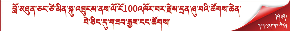 བློ་མཐུན་ཅང་ཙེ་མིན་སྐུ་འཁྲུངས་ནས་ལོ་ངོ100འཁོར་བར་རྗེས་དྲན་ཞུ་བའི་ཚོགས་ཆེན་པེ་ཅིང་དུ་གཟབ་རྒྱས་ངང་ཚོགས།