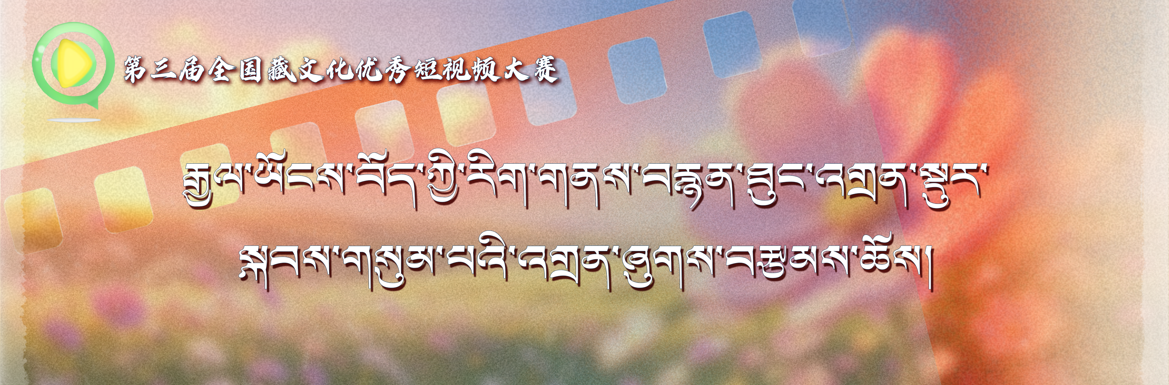 བརྙན་ཐུང་འགྲན་སྡུར་སྐབས་གསུམ་པ།