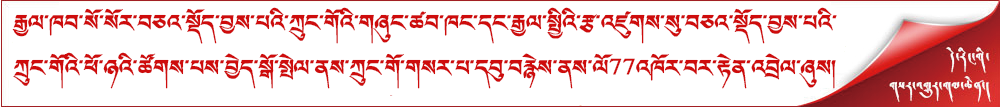 རྒྱལ་ཁབ་སོ་སོར་བཅའ་སྡོད་བྱས་པའི་ཀྲུང་གོའི་གཞུང་ཚབ་ཁང་དང་རྒྱལ་སྤྱིའི་རྩ་འཛུགས་སུ་བཅའ་སྡོད་བྱས་པའི་ཀྲུང་གོའི་ཕོ་ཉའི་ཚོགས་པས་བྱེད་སྒོ་སྤེལ་ནས་ཀྲུང་གོ་གསར་པ་དབུ་བརྙེས་ནས་ལོ77འཁོར་བར་རྟེན་འབྲེལ་ཞུས།