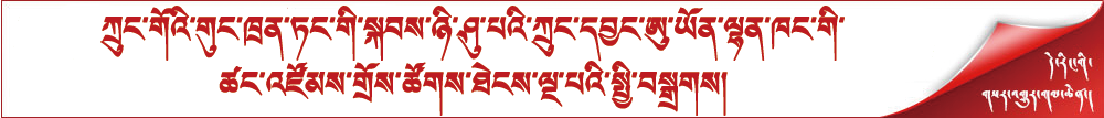 ཀྲུང་གོའི་གུང་ཁྲན་ཏང་གི་སྐབས་ཉི་ཤུ་པའི་ཀྲུང་དབྱང་ཨུ་ཡོན་ལྷན་ཁང་གི་ཚང་འཛོམས་གྲོས་ཚོགས་ཐེངས་ལྔ་པའི་སྤྱི་བསྒྲགས།