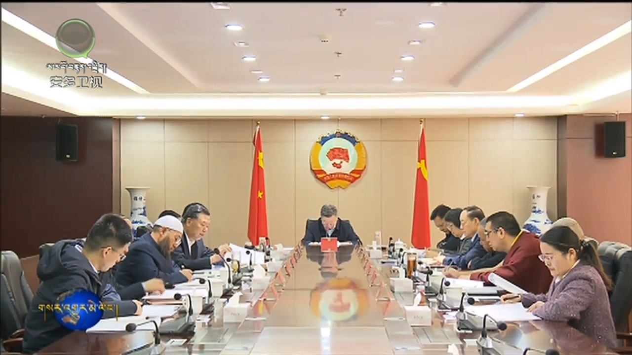 མཚོ་སྔོན་ཞིང་ཆེན་སྲིད་གྲོས་ཏང་ཙུའུ་ཡིས2025ལོའི་དམངས་གཙོའི་འཚོ་བའི་གྲོས་ཚོགས་བསྡུས།