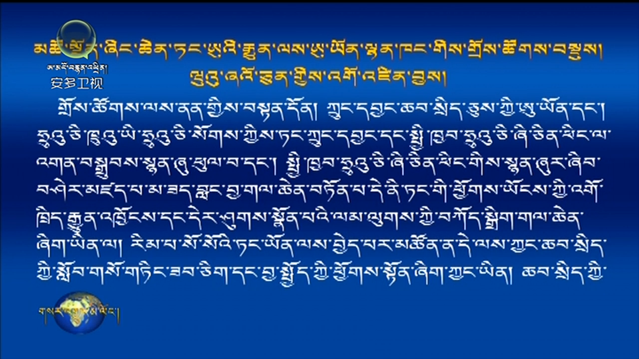མཚོ་སྔོན་ཞིང་ཆེན་ཏང་ཨུའི་རྒྱུན་ལས་ཨུ་ཡོན་ལྷན་ཁང་གིས་གྲོས་ཚོགས་བསྡུས།ཝུའུ་ཞའོ་ཅུན་གྱིས་འགོ་འཛིན་བྱས།
