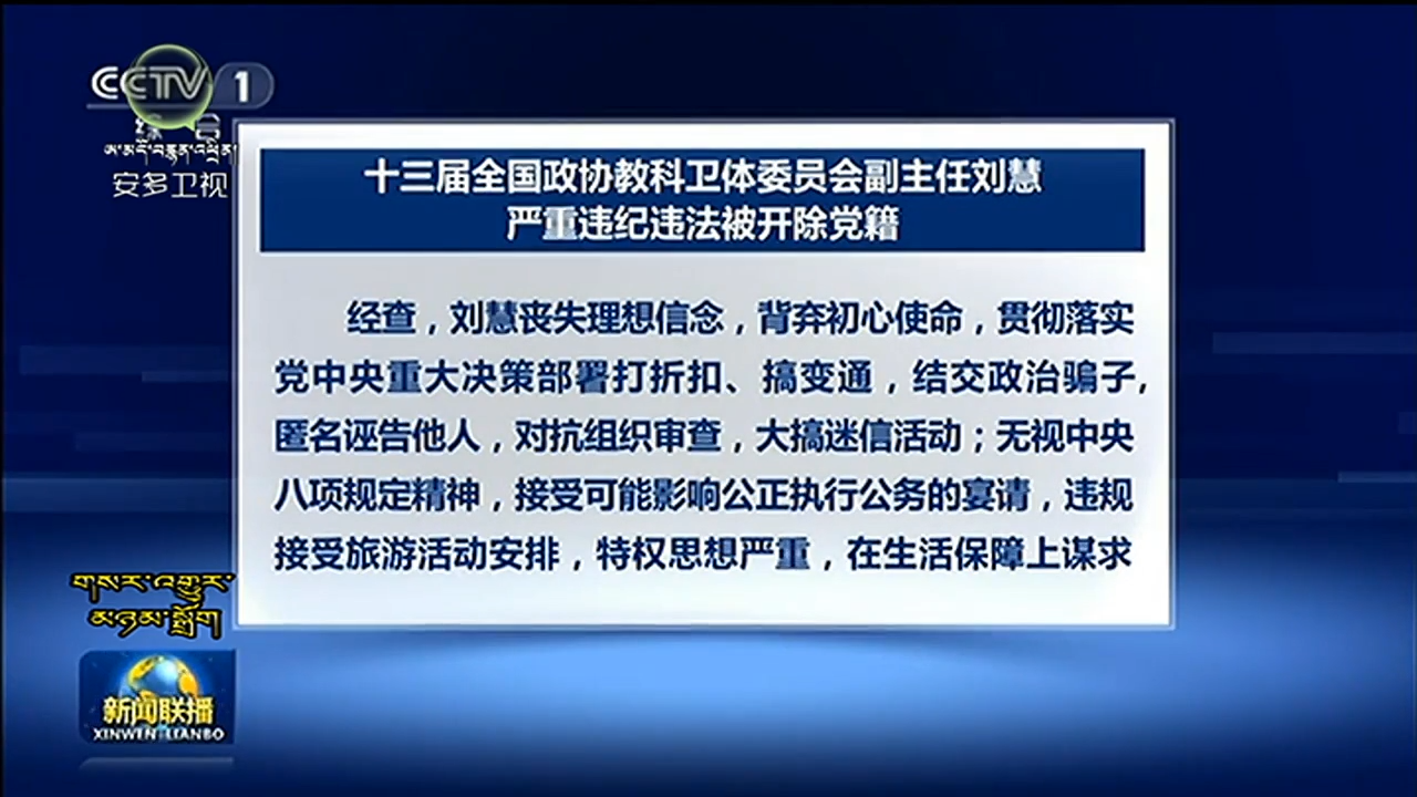 རྒྱལ་ཡོངས་སྲིད་གྲོས་སྐབས་བཅུ་གསུམ་པའི་སློབ་གསོ་ཚན་རིག་འཕྲོད་བསྟེན་ལུས་རྩལ་ཨུ་ཡོན་ལྷན་ཁང་གི་ཀྲུའུ་རེན་གཞོན་པ་ལིའུ་ཧུའེ་ཡིས་སྒྲིག་འགལ་ཁྲིམས་འགལ་ཚབས་ཆེན་བྱས་པས་ཏང་གི་སྐྱིད་སྡུག་ནས་ཕྱིར་ཕུད།