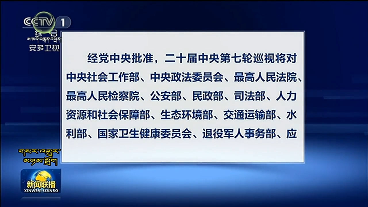 སྐབས་ཉི་ཤུ་པའི་ཀྲུང་དབྱང་སྐོར་ཐེངས་བདུན་པའི་སྐོར་ཞིབ་བྱ་ཡུལ་སྤྱི་བསྒྲགས་བྱས།