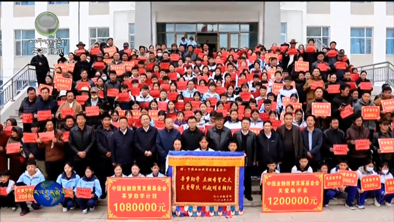 ཐུན་རིན་གྲོང་ཁྱེར་གྱི་སློབ་མ་བརྒྱད་བརྒྱ་ལྷག་ལ་སློབ་སྐྱོར་རོགས་དངུལ་ཐོབ།