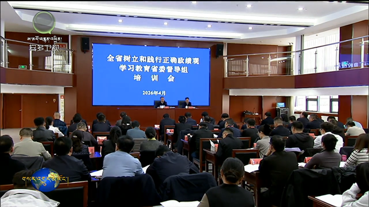 སྲིད་འབྲས་ལྟ་བ་ཡང་དག་འཛུགས་པ་དང་ལག་བསྟར་བྱེད་པའི་སློབ་སྦྱོང་སློབ་གསོའི་ཞིང་ཆེན་ཏང་ཨུའི་ལྟ་སྐུལ་མཛུབ་ཁྲིད་ཚན་ཆུང་གི་གསོ་སྦྱོང་ཚོགས་འདུ་བསྡུས།