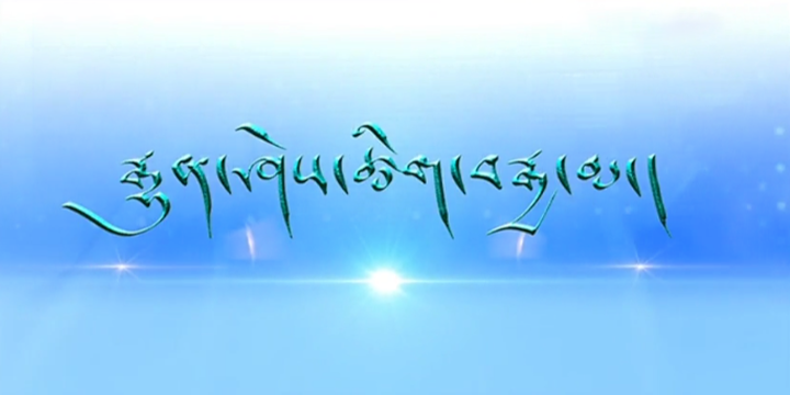 རྒྱུན་ཤེས་ཚིག་བརྒྱ་མ།