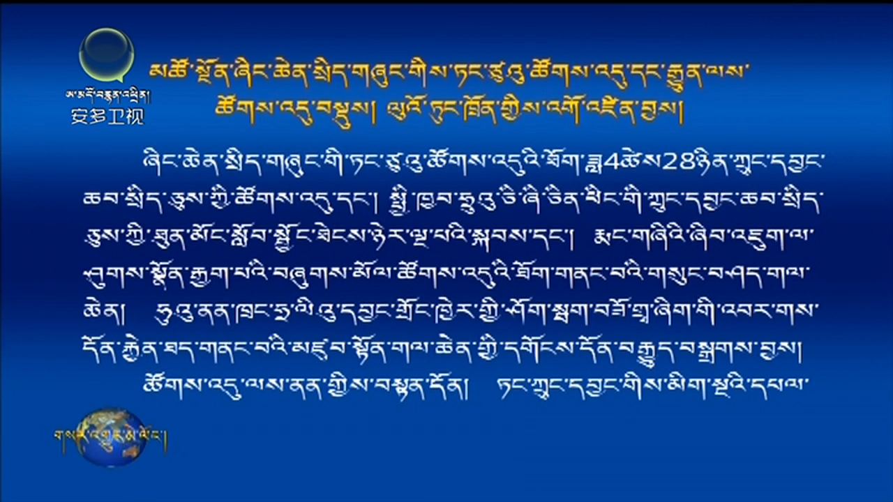 མཚོ་སྔོན་ཞིང་ཆེན་སྲིད་གཞུང་གིས་ཏང་ཙུའུ་ཚོགས་འདུ་དང་རྒྱུན་ལས་ཚོགས་འདུ་བསྡུས།ལུའོ་ཏུང་ཁྲོན་གྱིས་འགོ་འཛིན་བྱས།