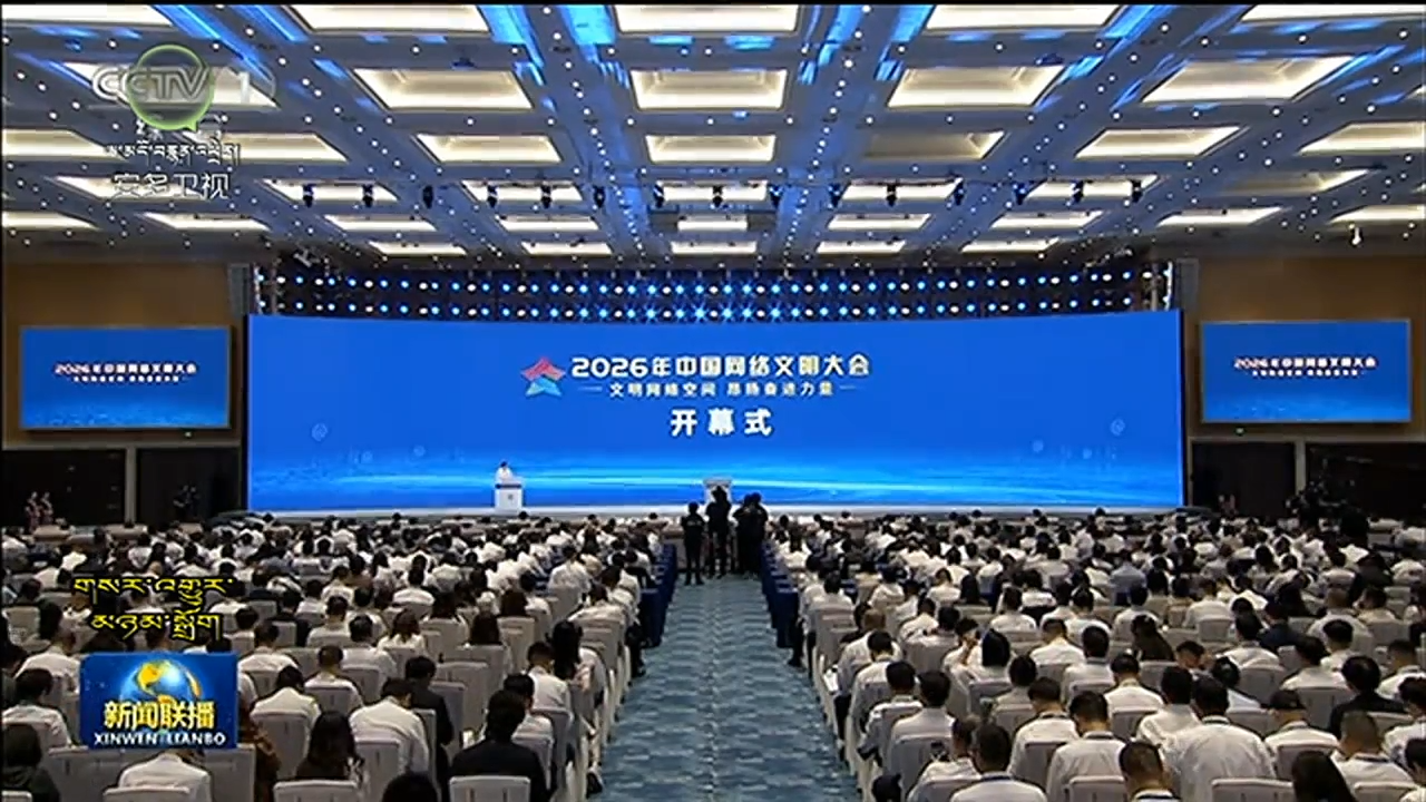 2026ལོའི་ཀྲུང་གོའི་དྲ་རྒྱའི་དཔལ་ཡོན་ཚོགས་ཆེན་ནན་ཉིང་དུ་འཚོགས།