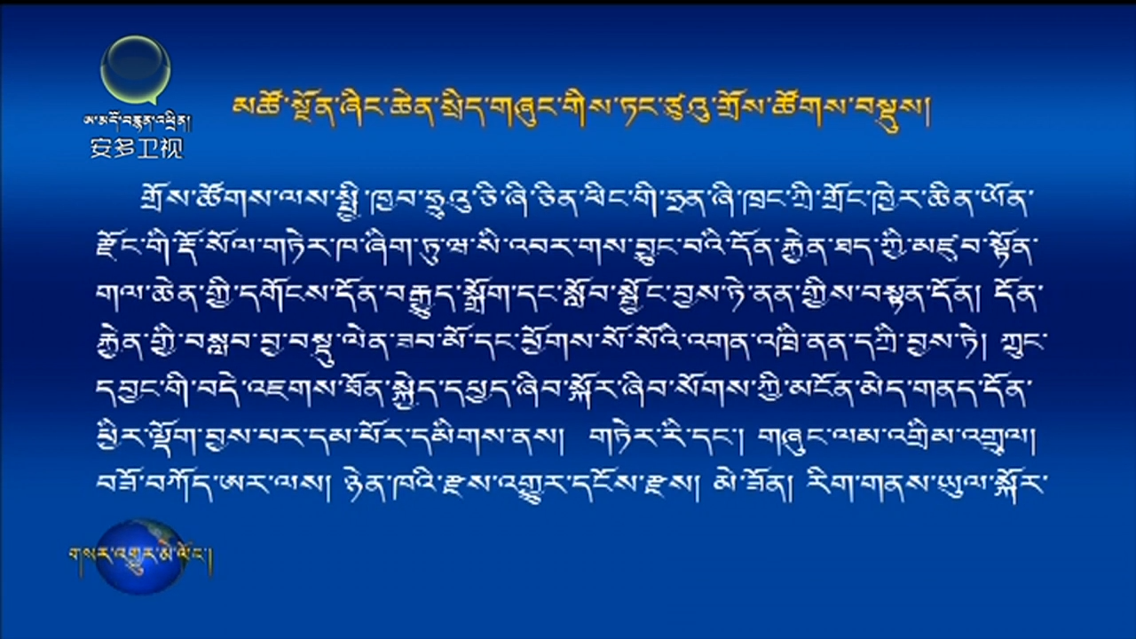 མཚོ་སྔོན་ཞིང་ཆེེན་སྲིད་གཞུང་གིས་ཏང་ཙུའུ་གྲོས་ཚོགས་བསྡུས།