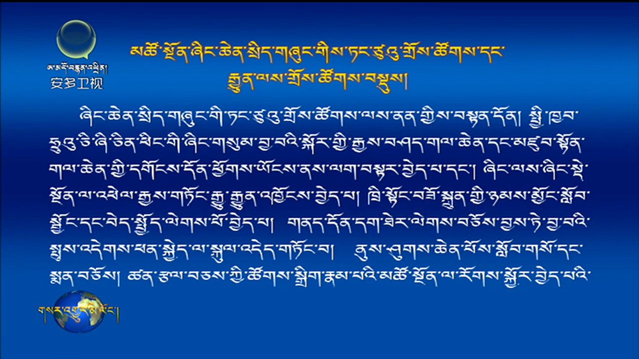 མཚོ་སྔོན་ཞིང་ཆེན་སྲིད་གཞུང་གིས་ཏང་ཙུའུ་གྲོས་ཚོགས་དང་རྒྱུན་ལས་གྲོས་ཚོགས་བསྡུས།