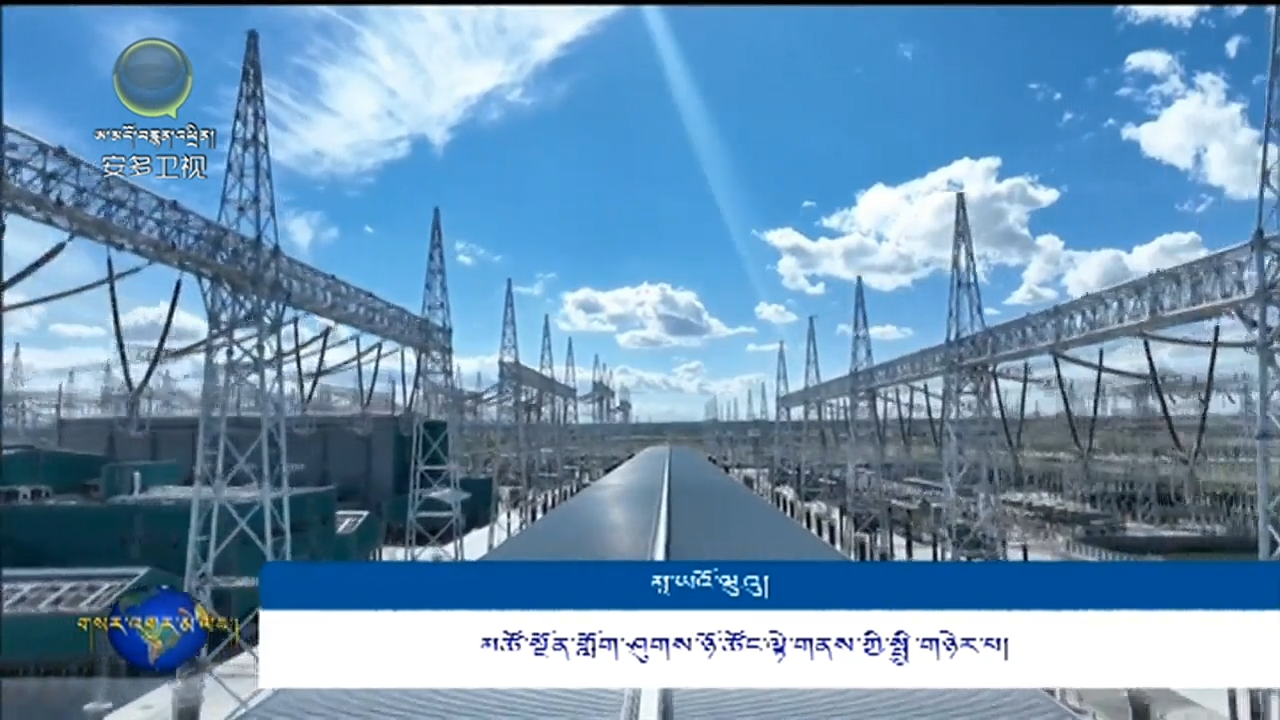 མཚོ་སྔོན་གྱིས་ལྗང་གློག་ཧྲང་ཧའེ་ལ་སྐྱེལ་བའི་ཡུན་རིང་གྲོས་མཐུན་དེ་ལོ་འཁོར་དང་པོར་ལག་བསྟར་བྱེད་འགོ་བརྩམས།