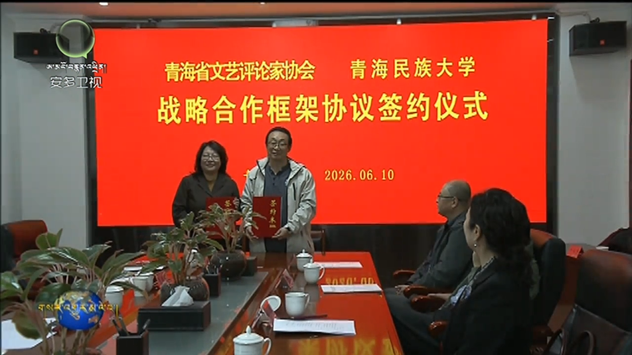 མཚོ་སྔོན་ཞིང་ཆེན་རྩོམ་པ་པོའི་མཐུན་ཚོགས་དང་མཚོ་སྔོན་ཞིང་ཆེན་རིག་རྩལ་དཔྱད་བརྗོད་པའི་མཐུན་ཚོགས་ཀྱིས་མཚོ་སྔོན་མི་རིགས་སློབ་ཆེན་དང་མཉམ་ལས་མཉམ་སྐྲུན་བྱས།