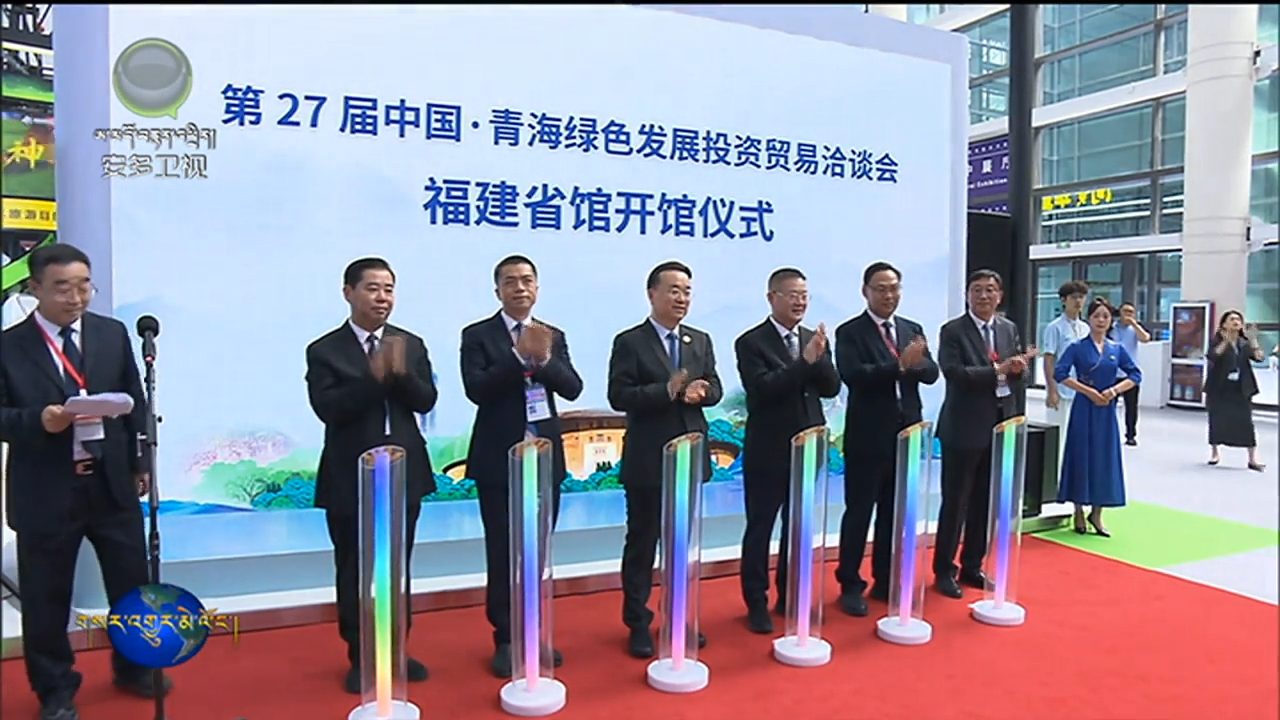 མཚོ་སྔོན་ཚོང་ཚོགས་སྐབས27པའི་མགྲོན་བདག་ཞིང་ཆེན་ཧྥུའུ་ཅན་གྱི་འགྲེམས་ཁང་སྒོ་ཕྱེས།