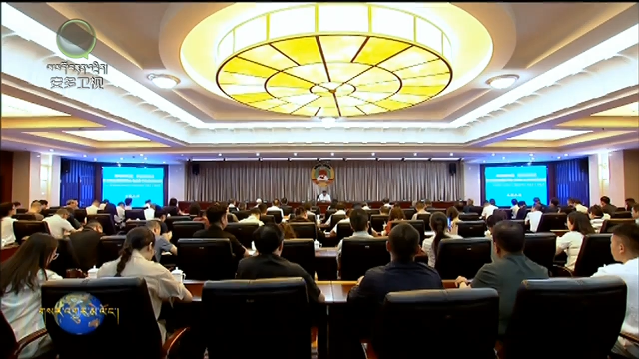 མཚོ་སྔོན་ཞིང་ཆེན་སྲིད་གྲོས་ཀྱིས་སྲིད་འབྲས་ལྟ་བ་ཡང་དག་འཛུགས་པ་དང་ལག་བསྟར་བྱེད་པའི་སློབ་སྦྱོང་སློབ་གསོའི་ཆེད་དོན་ཏང་གི་སློབ་ཚན་འཚོགས།