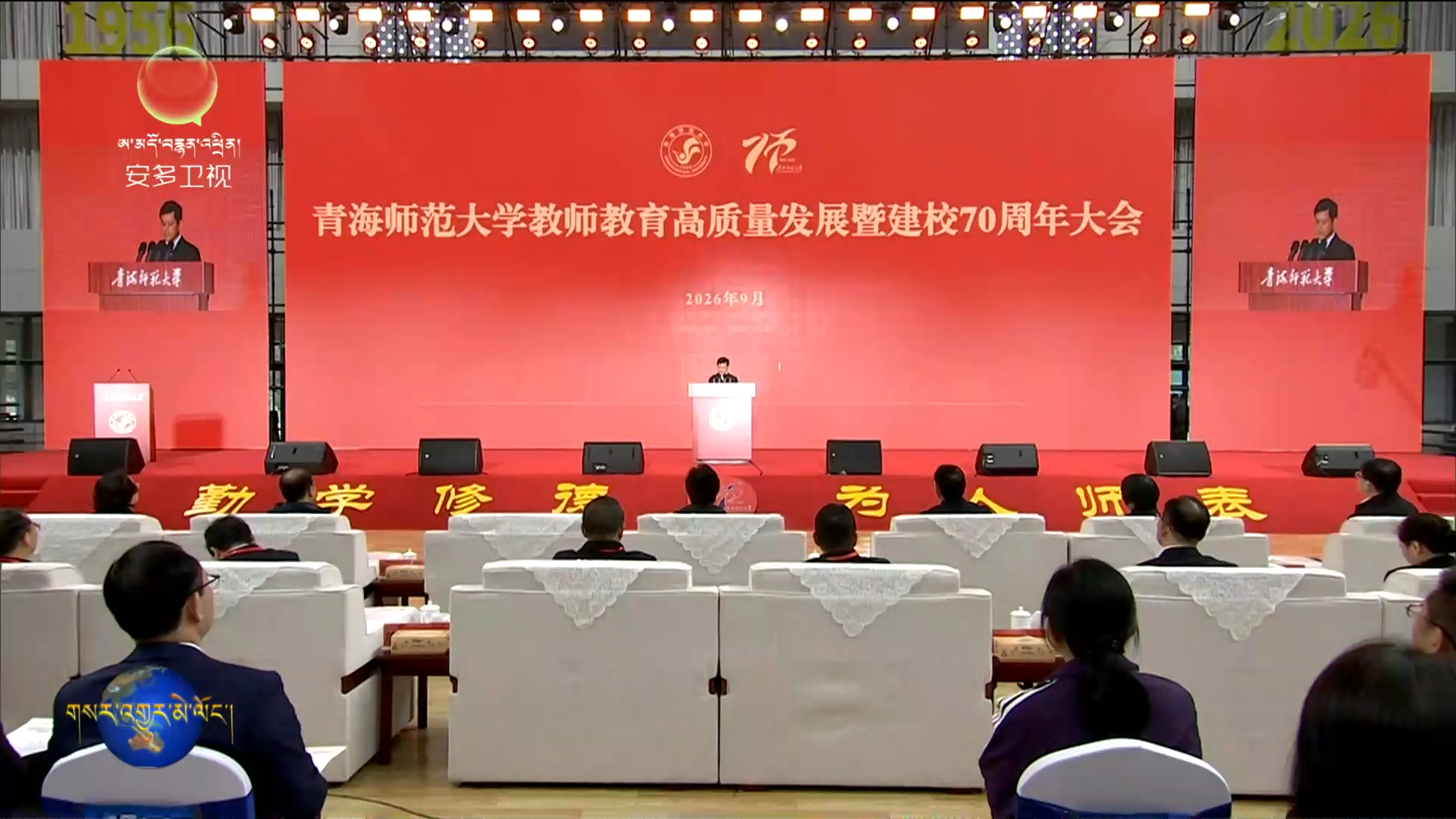 མཚོ་སྔོན་དགེ་ཐོན་སློབ་ཆེན་གྱི་དགེ་རྒན་སློབ་གསོའི་སྤུས་ཚད་མཐོ་བའི་འཕེལ་རྒྱས་དང་སློབ་གྲྭ་བཙུགས་ནས་ལོ་ངོ70འཁོར་བའི་ཚོགས་ཆེན་བསྡུས།