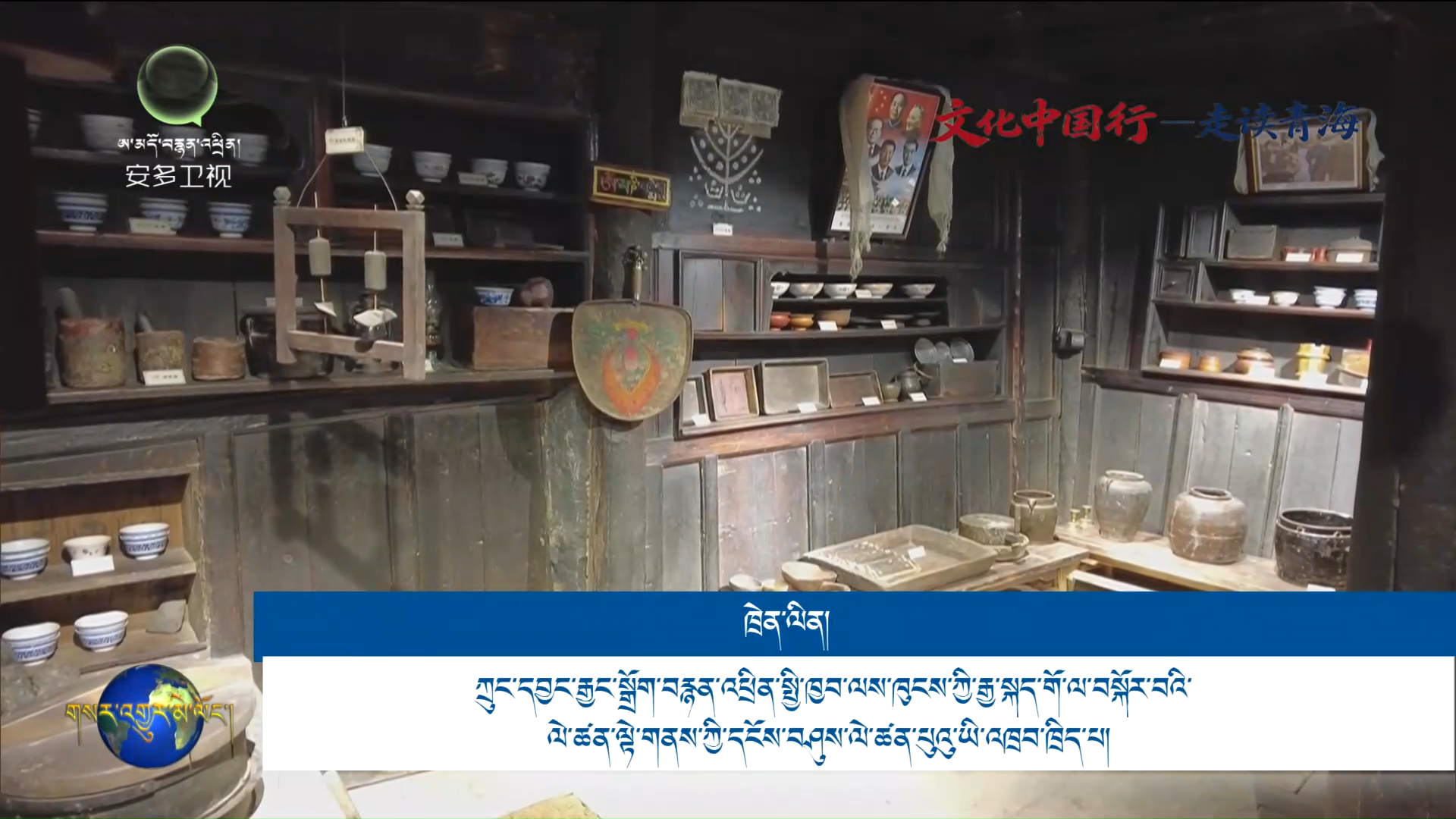 རིག་གནས་ཀྲུང་གོར་སྐྱོད་པ་སྟེ། མཚོ་སྔོན་གྱི་རིག་གནས་གླེང་ཞེས་པ་བརྗོད་དོན་ཡིན་པའི་སྨྱན་སྦྱོར་བྱེད་སྒོ་མཇུག་བསྒྲིལ།