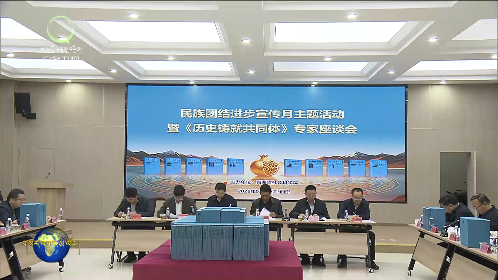 མཚོ་སྔོན་ཞིང་ཆེན་སྤྱི་ཚོགས་ཚན་རིག་གླིང་གིས་མི་རིགས་མཐུན་སྒྲིལ་ཡར་ཐོན་དྲིལ་སྒྲོག་ཟླ་བའི་བརྗོད་དོན་བྱེད་སྒོ་དང《ལོ་རྒྱུས་ཀྱིས་གཅིག་མཐུན་ཚོགས་པ་བསྐྲུན》ཞེས་པའི་ཆེད་མཁས་པའི་བཞུགས་མོལ་ཚོགས་འདུ་བསྡུས།