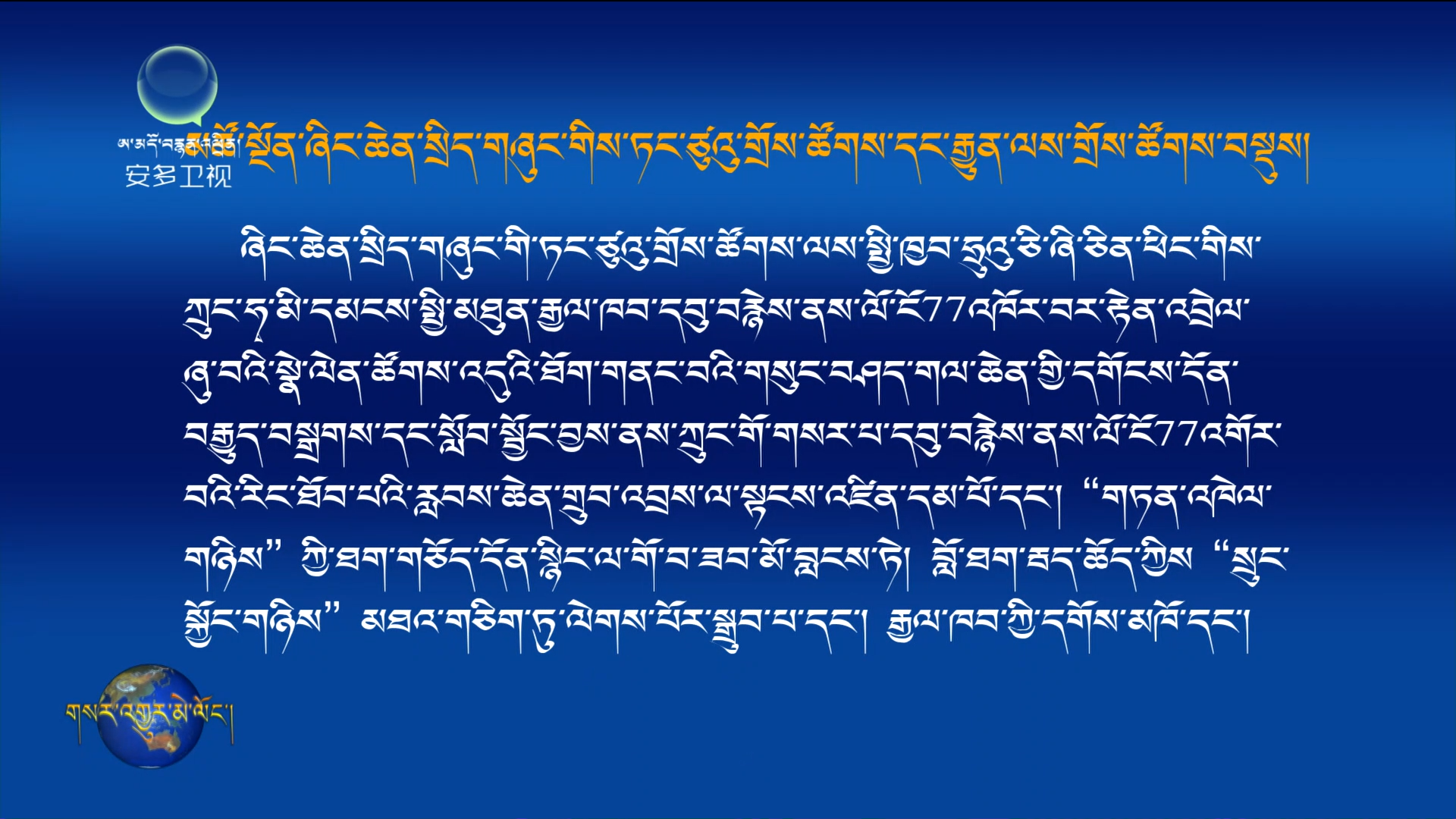 མཚོ་སྔོན་ཞིང་ཆེན་སྲིད་གཞུང་གིས་ཏང་ཙུའུ་གྲོས་ཚོགས་དང་རྒྱུན་ལས་གྲོས་ཚོགས་བསྡུས།