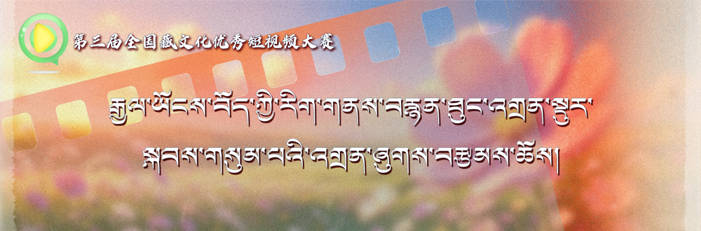 བརྙན་ཐུང་འགྲན་སྡུར་སྐབས་གསུམ་པ།
