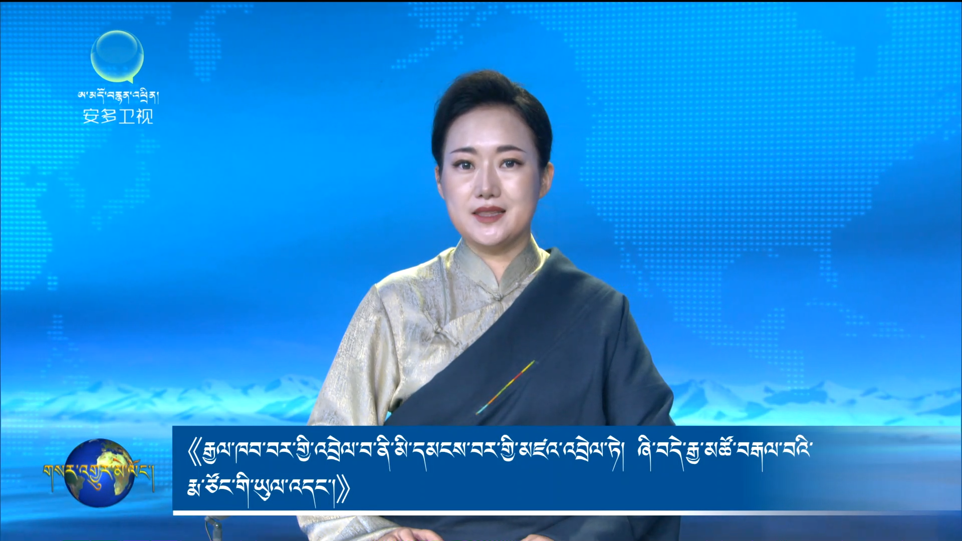 《རྒྱལ་ཁབ་བར་གྱི་འབྲེལ་བ་ནི་མི་དམངས་བར་གྱི་མཛའ་འབྲེལ་སྟེ།  ཞི་བདེ་རྒྱ་མཚོ་བརྒལ་བའི་རྨ་ཙོང་གི་ཡུལ་འདང》