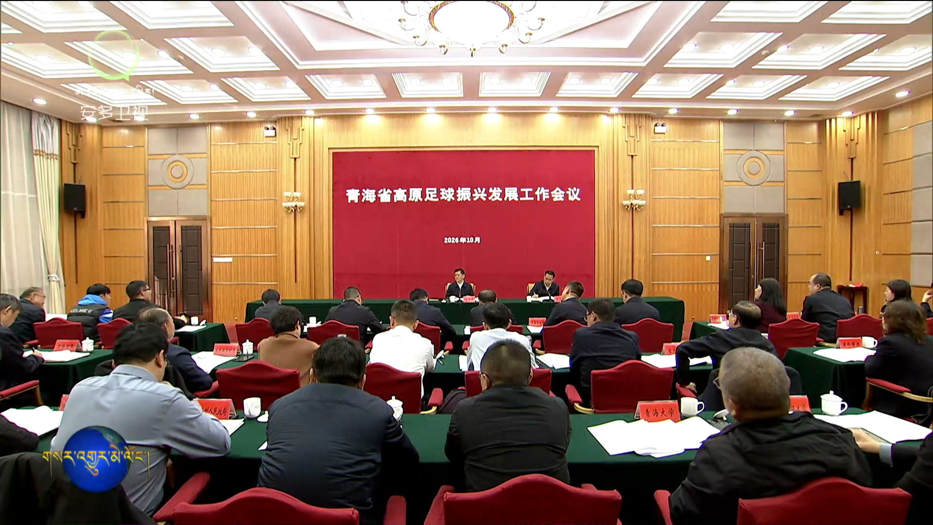 མཚོ་སྔོན་ཞིང་ཆེན་གྱི་མཐོ་སྒང་རྐང་གྲུག་དར་རྒྱས་གོང་འཕེལ་བྱ་བའི་གྲོས་ཚོགས་ཟི་ལིང་དུ་བསྡུས།