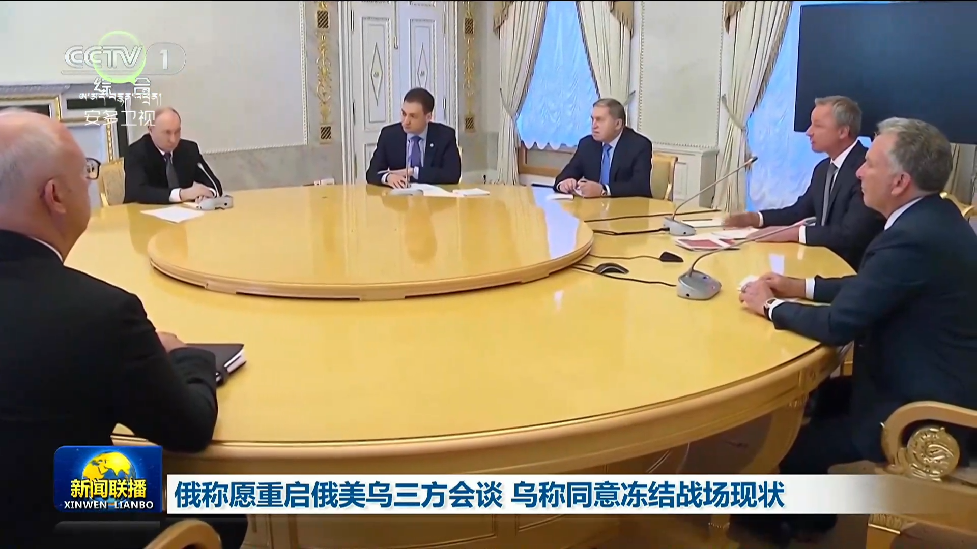 ཨུ་རུ་སི་ཡིས་ཨུ་རུ་སི་དང་ཨ་རི། ཝུའུ་ཁི་ལན་བཅས་ཕྱོགས་གསུམ་གྱི་གྲོས་མོལ་བསྐྱར་དུ་འགོ་འཛུགས་འདོད་ཡོད་པ་བསྟན། ཝུའུ་ཁི་ལན་གྱིས་ད་ལྟའི་དམག་འཁྲུག་གི་གནས་བབ་རང་འཇགས་སུ་གཏོང་བར་མོས་མཐུན་ཡོད་པ་བསྟན།