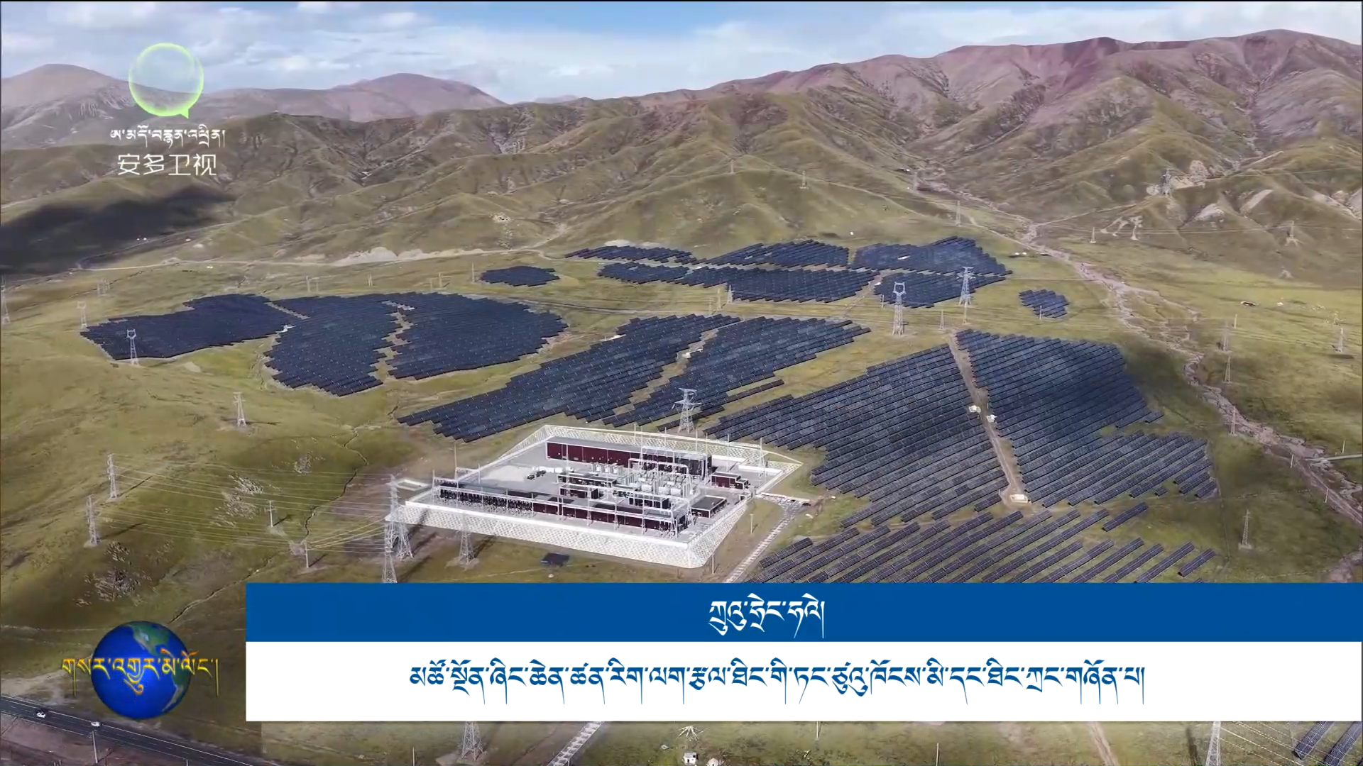 མཚོ་སྔོན་ཞིང་ཆེན་གྱི་ལོ་ལྔའི་འཆར་འགོད་བཅོ་ལྔ་པ་འགོ་རྩོམ་པའི་བརྗོད་དོན་ཕྲེང་བསྟར་གསར་འགྱུར་སྒྲོག་སྤེལ་ཚོགས་འདུའི་ཚན་རྩལ་གསར་གཏོད་ཆེད་དོན་སྒྲོག་སྤེལ་ཚོགས་འདུ་བསྡུས།